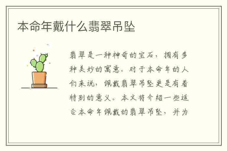 本命年戴什么翡翠吊坠(本命年戴什么翡翠吊坠好)